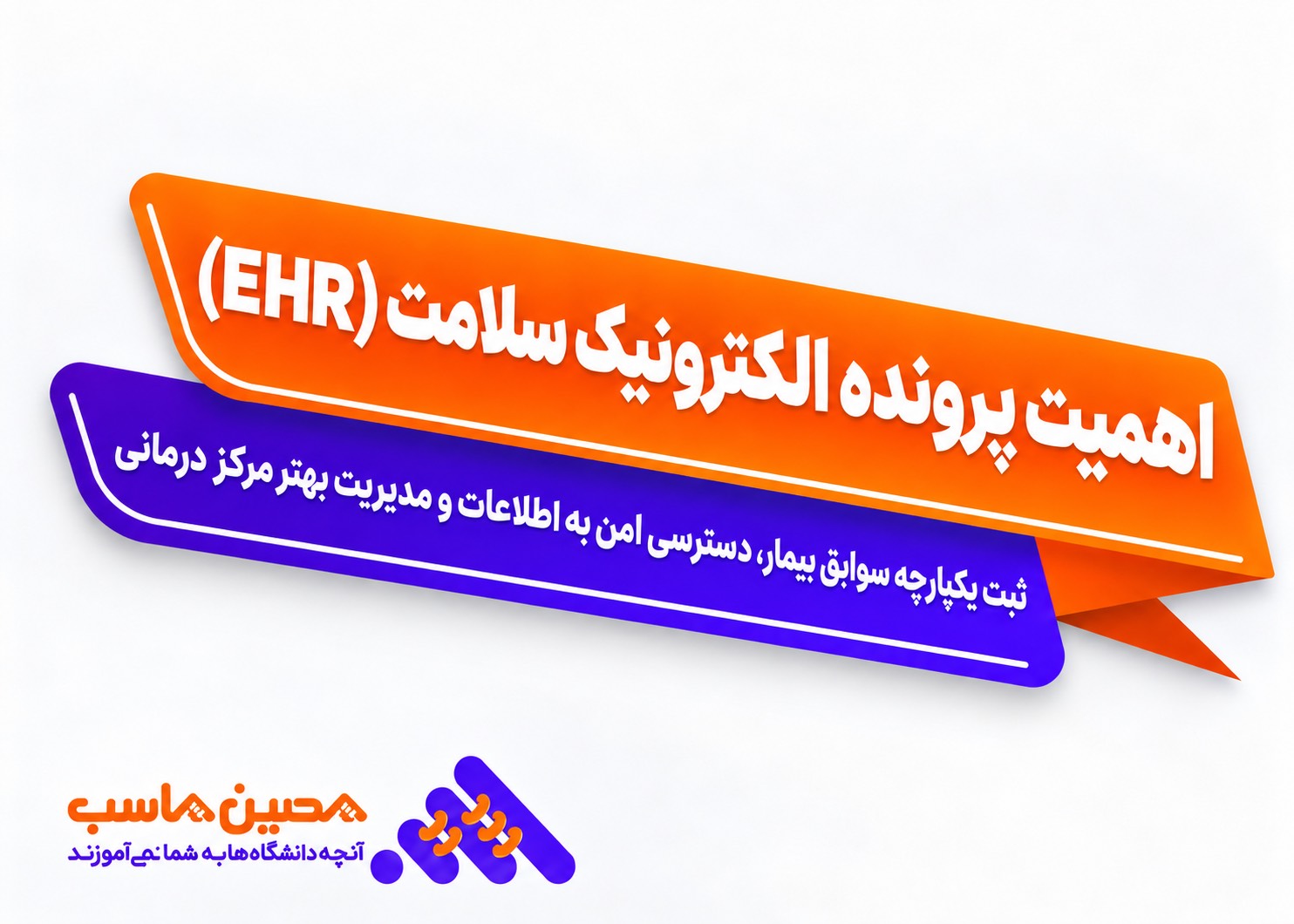 اهمیت پرونده الکترونیک سلامت (EHR) در مدیریت مرکز