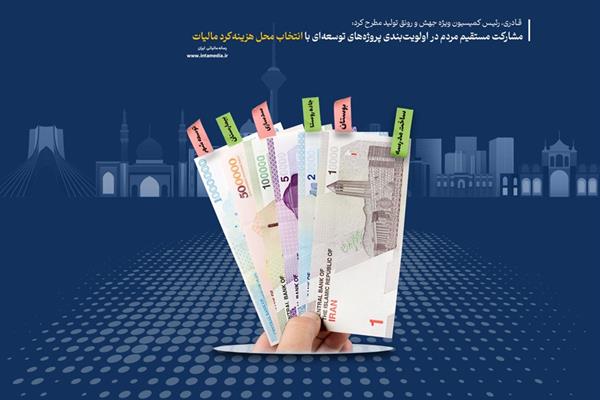 مشارکت مستقیم مردم در اولویت‌بندی پروژه‌های توسعه‌ای با انتخاب محل هزینه‌کرد مالیات