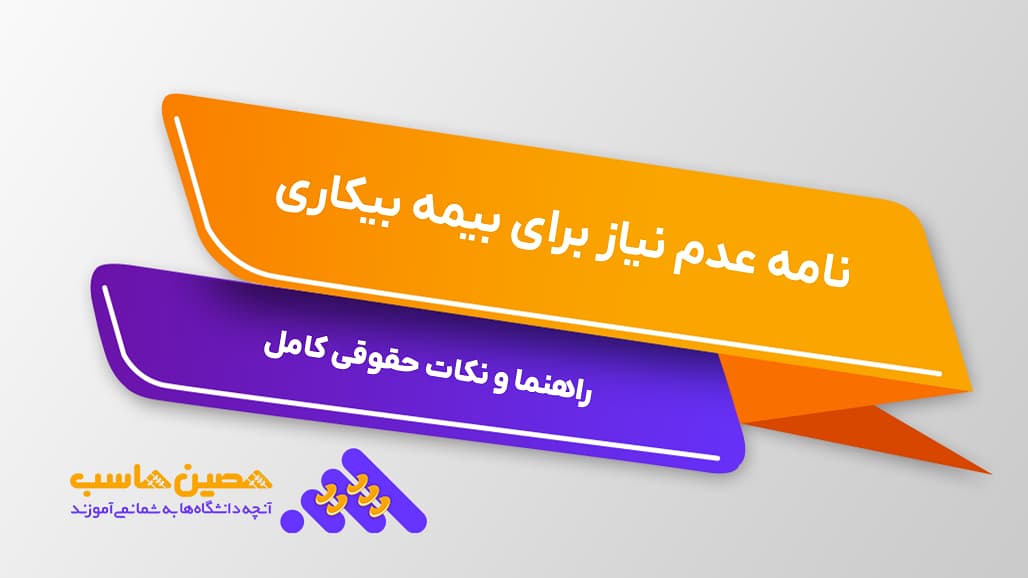 نامه عدم نیاز برای بیمه بیکاری + راهنما و نکات حقوقی کامل