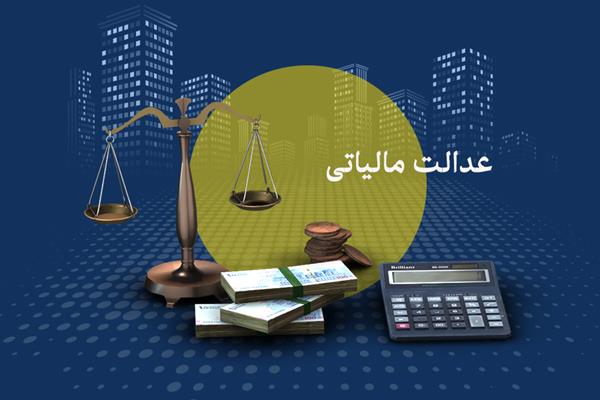 با طرح نشان دار کردن مالیات‌ها، عدالت و توسعه در کشور رقم می‌خورد