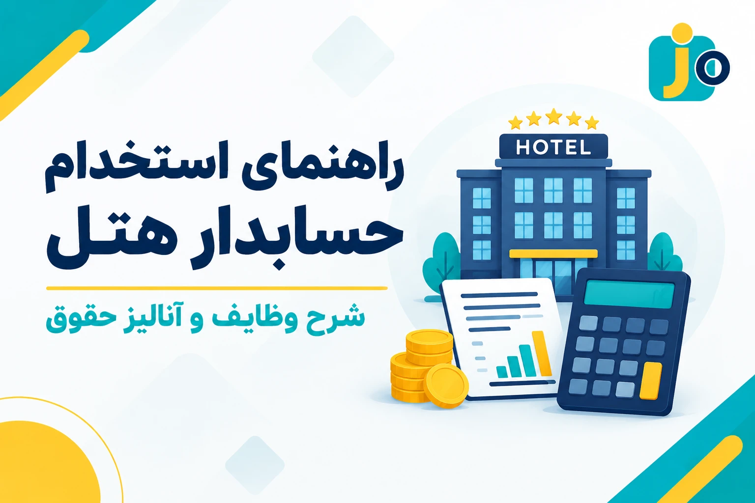 راهنمای استخدام حسابدار هتل | شرح وظایف و آنالیز حقوق