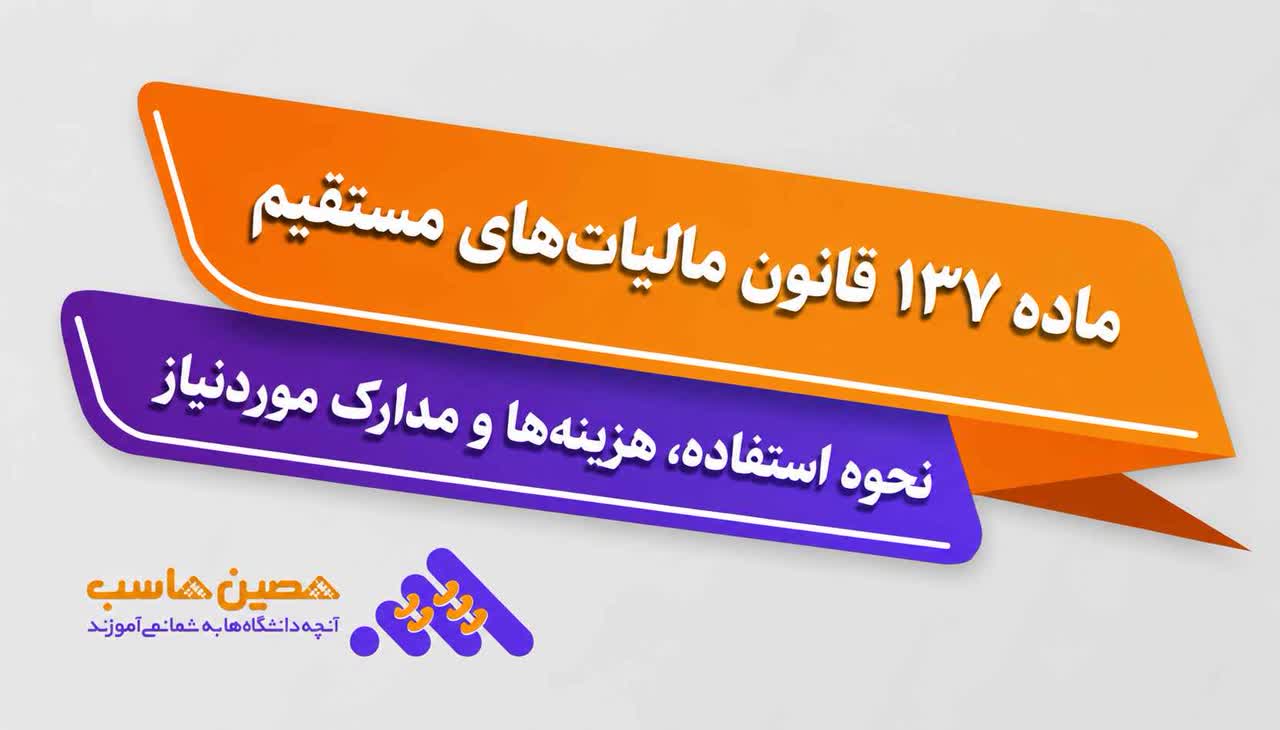 ماده 137 قانون مالیاتهای مستقیم