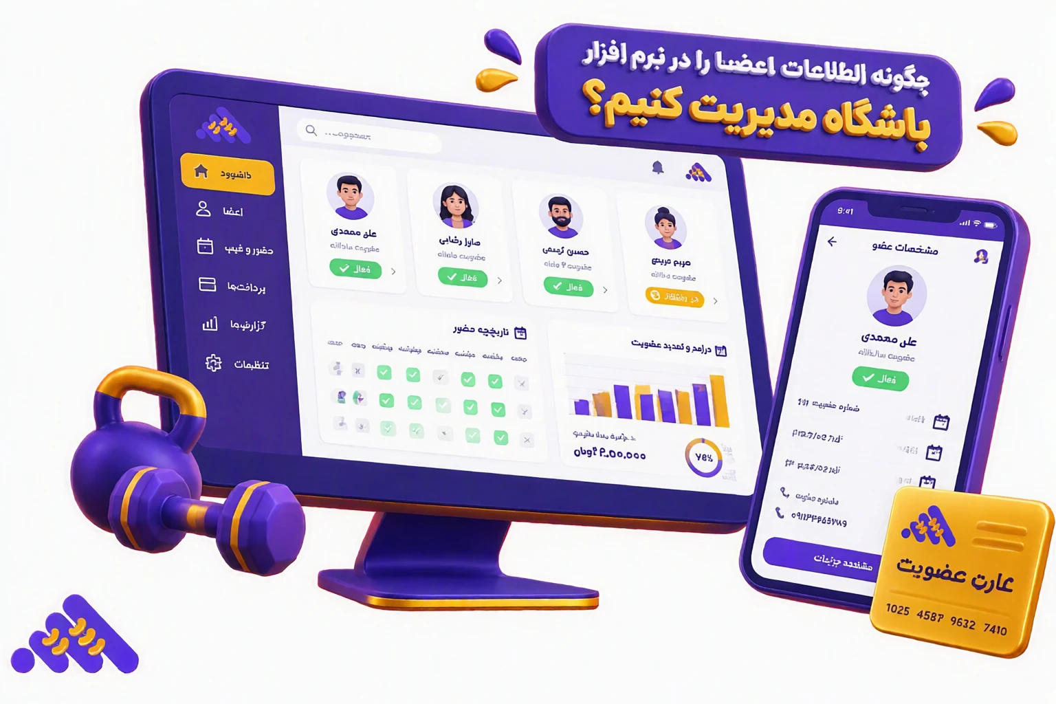 پرونده دیجیتال عضو در سامانه مدیریت باشگاه