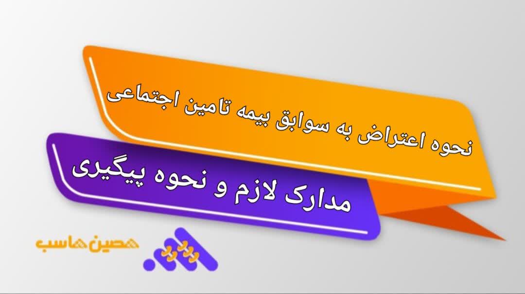 نحوه اعتراض به سوابق بیمه تامین اجتماعی | مدارک لازم و نحوه پیگیری