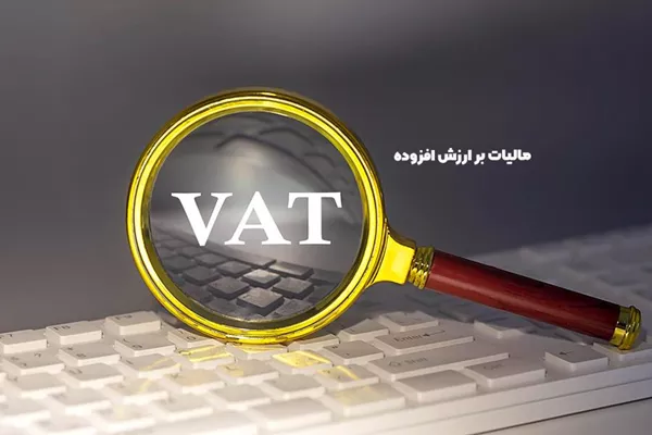 شفافیت نرخ مالیات بر ارزش افزوده سه میلیون کالا و خدمت با صورتحساب الکترونیک