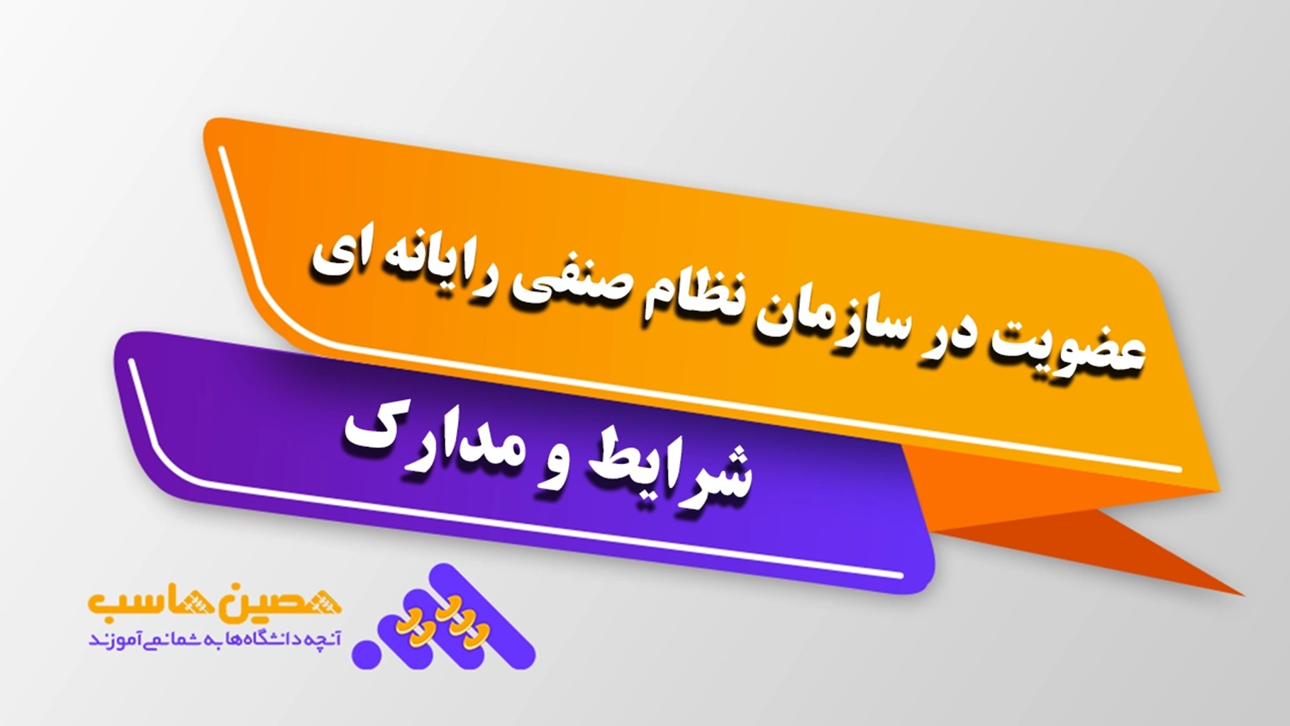 عضویت در سازمان نظام صنفی رایانه‌ای