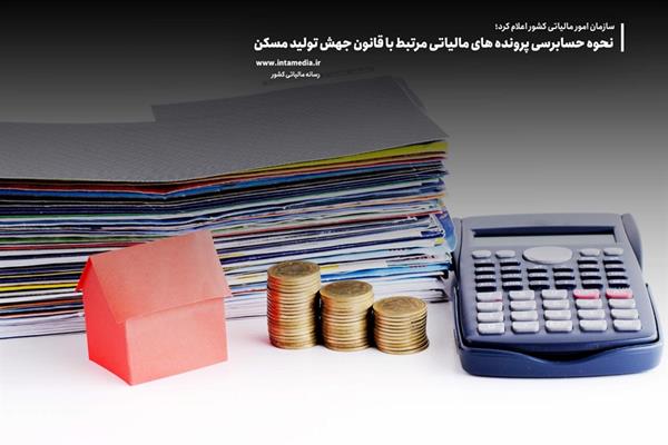 نحوه حسابرسی پرونده های مالیاتی مرتبط با قانون جهش تولید مسکن