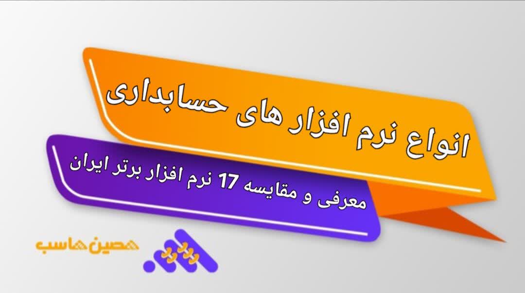 انواع نرم افزار های حسابداری،معرفی و مقایسه 17 نرم افزار برتر ایران