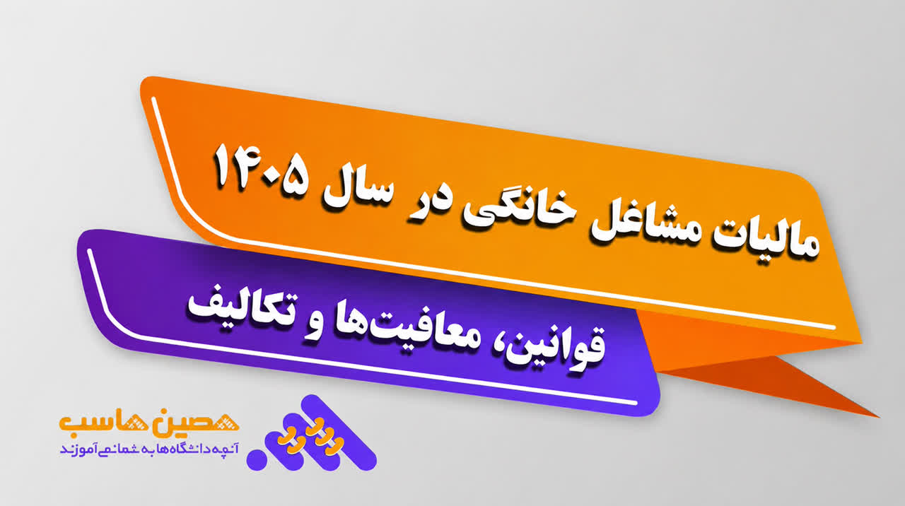 مالیات مشاغل خانگی 1405