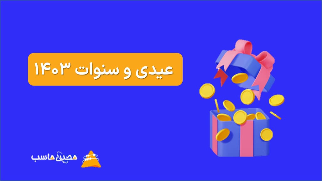 عیدی و سنوات 1403؛ روش محاسبه + عوامل موثر و نکات حقوقی