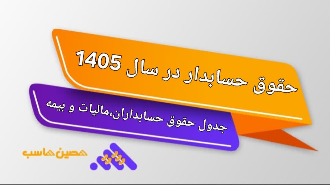 حقوق حسابدار در سال 1405 + جدول حقوق حسابداران، مالیات و بیمه