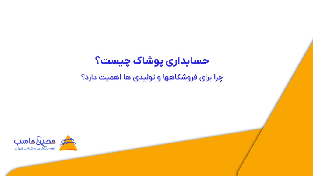 حسابداری پوشاک چیست و چرا برای فروشگاهها و تولیدی ها اهمیت دارد؟