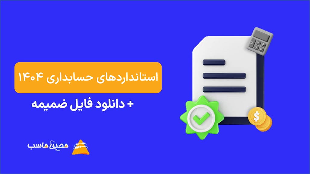 استانداردهای حسابداری 1404 + دانلود فایل ضمیمه pdf