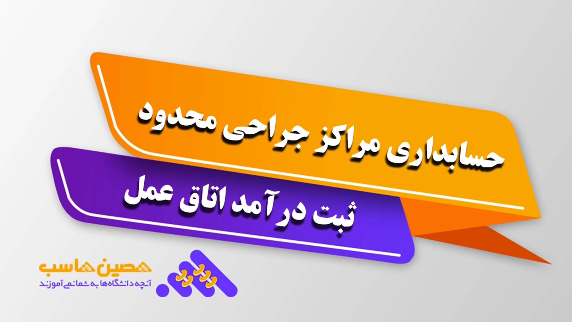 نرم‌افزار حسابداری مراکز جراحی