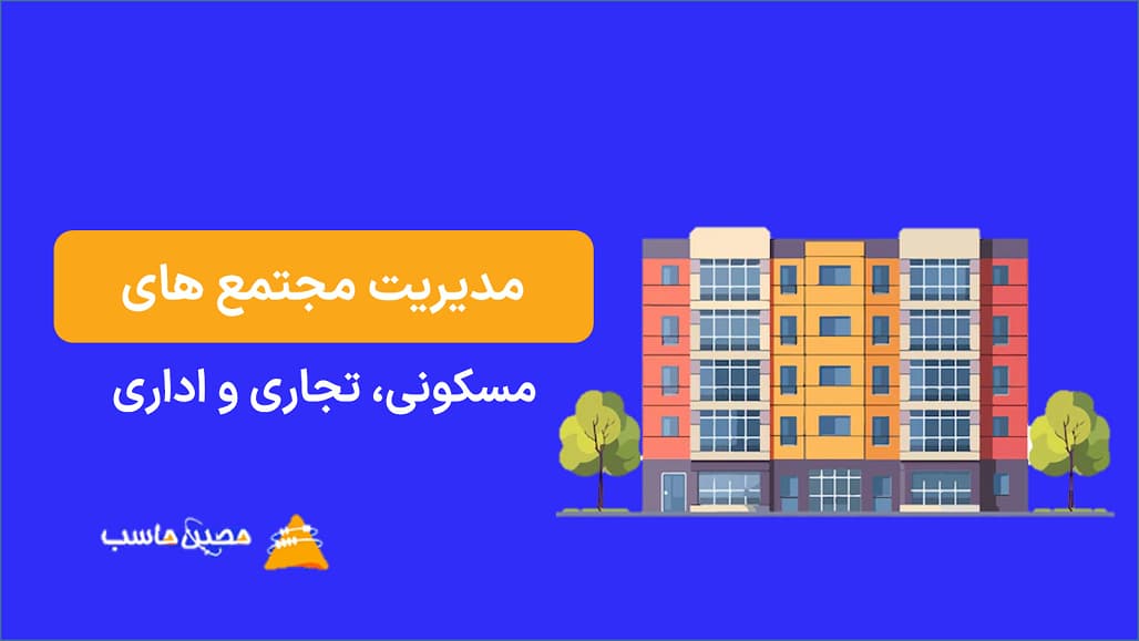 مدیریت مجتمع مسکونی، تجاری و اداری: راهنمای جامع برای بهبود عملکرد