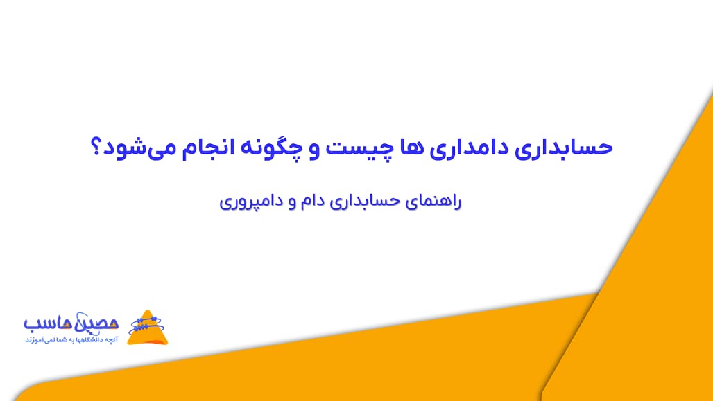 حسابداری دامداری‌ ها چیست و چگونه انجام می‌شود؟ راهنمای حسابداری دام و دامپروری