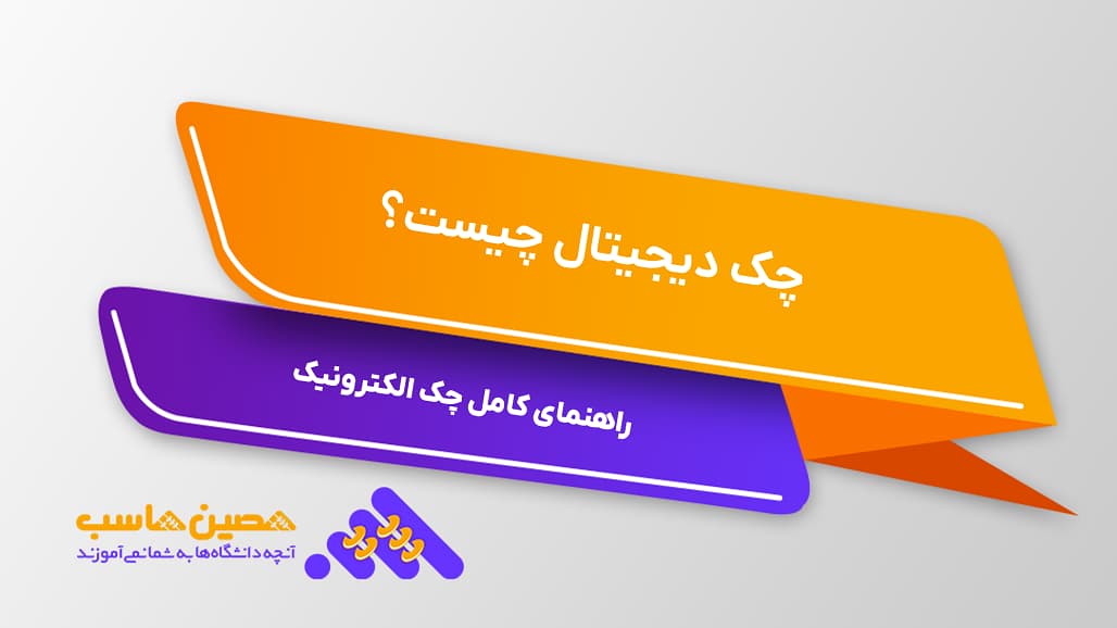 چک دیجیتال یا چک الکترونیک و نحوه صدور آن