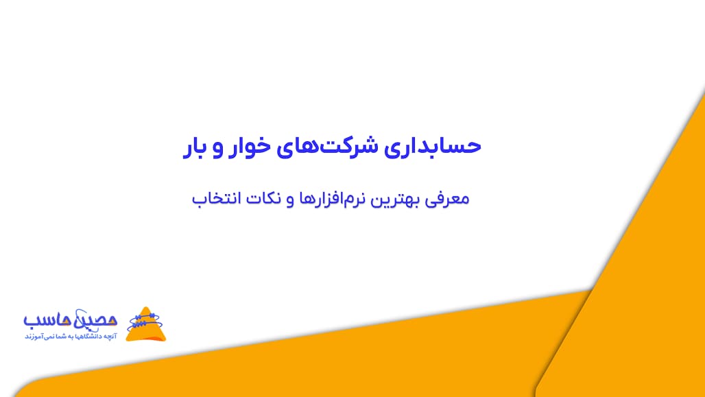 حسابداری شرکت‌های خوار و بار؛ معرفی بهترین نرم‌افزارها و نکات انتخاب