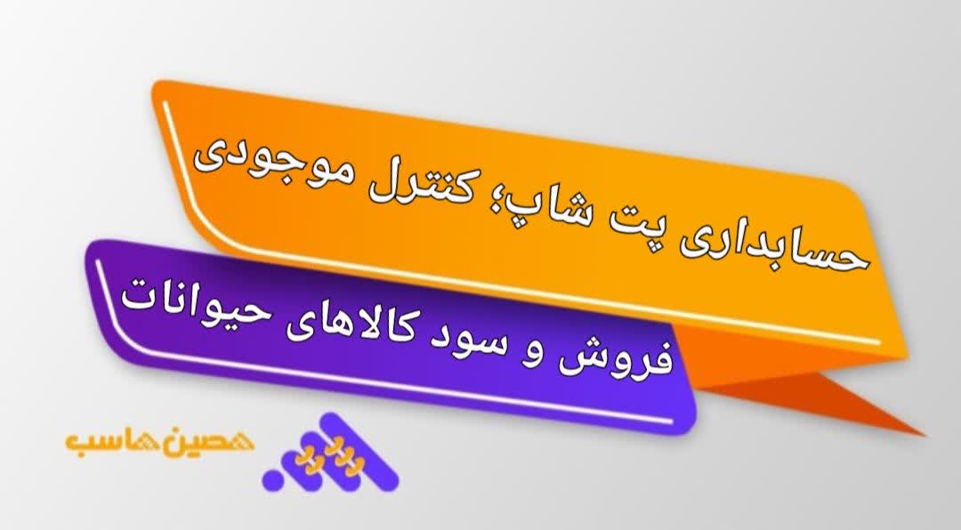 حسابداری پت‌شاپ؛ کنترل موجودی، فروش و سود کالاهای حیوانات
