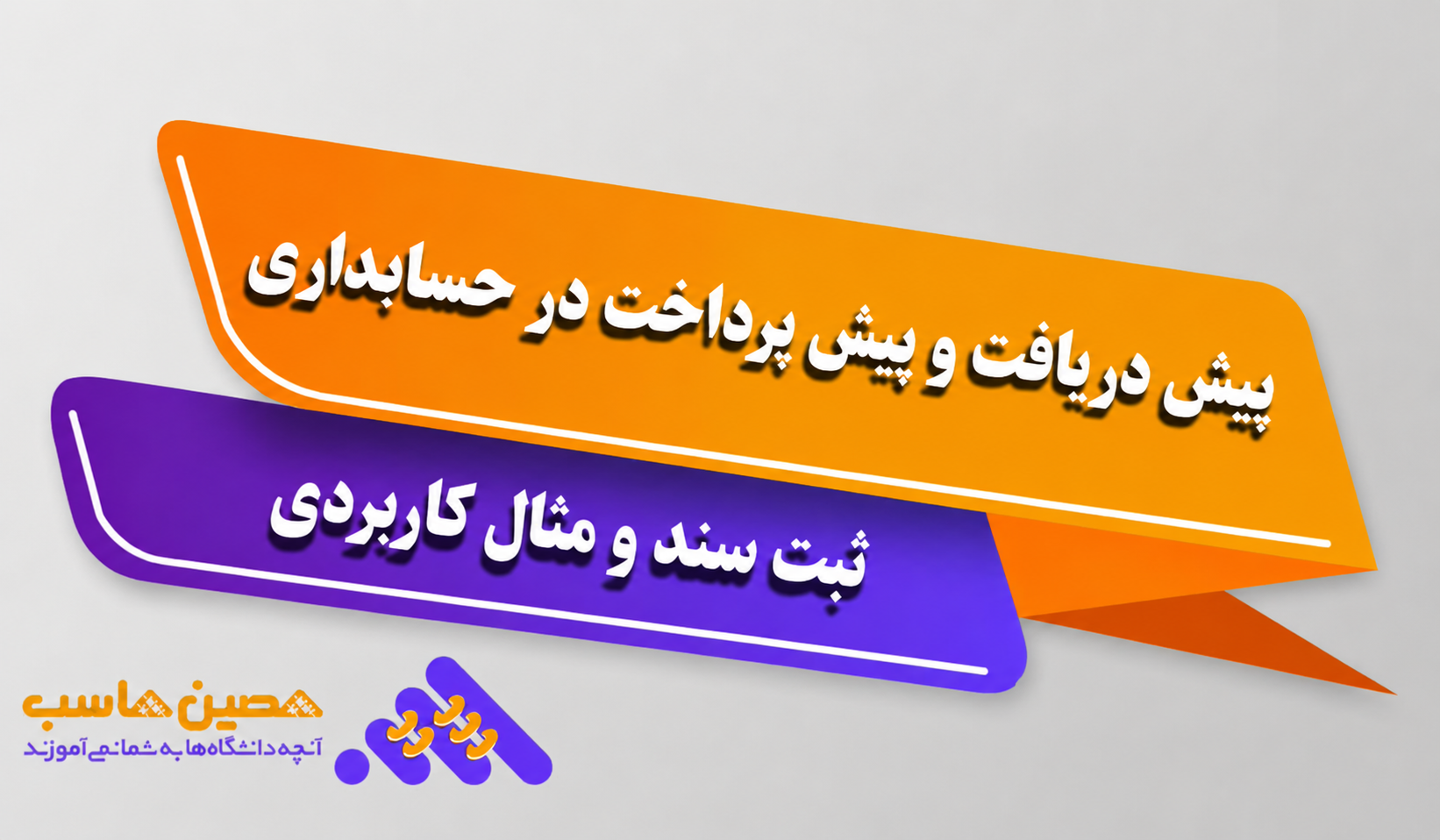 پیش دریافت و پیش پرداخت در حسابداری