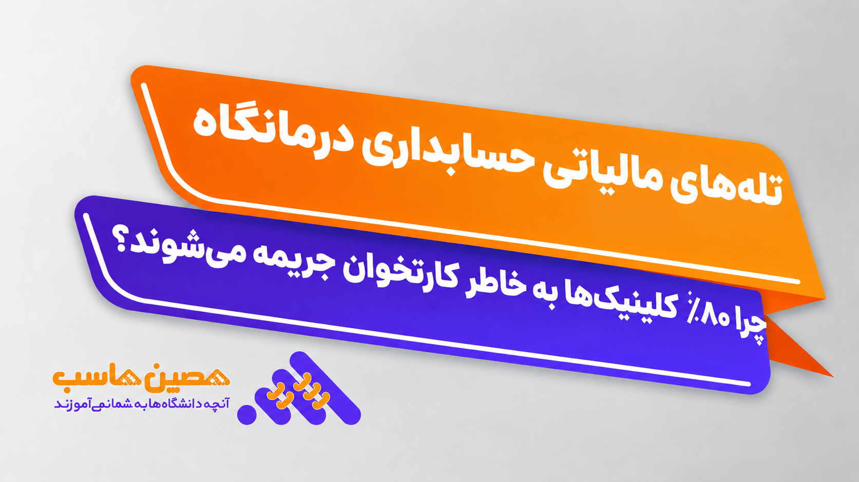 بررسی مغایرت کارتخوان و حسابداری مالی درمانگاه در نرم‌افزار