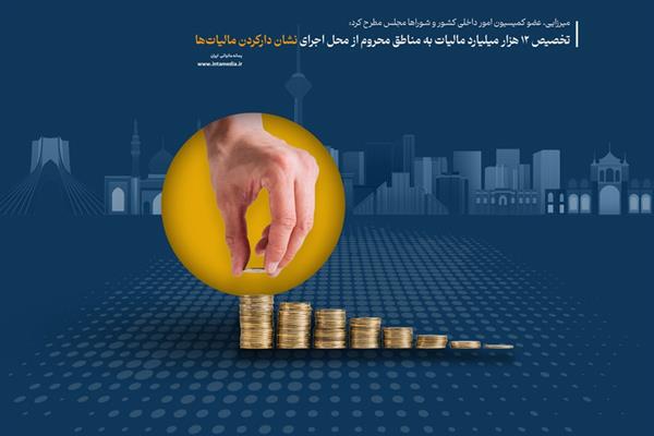 تخصیص 12 هزار میلیارد مالیات به مناطق محروم از محل اجرای نشان دارکردن مالیات‌ها