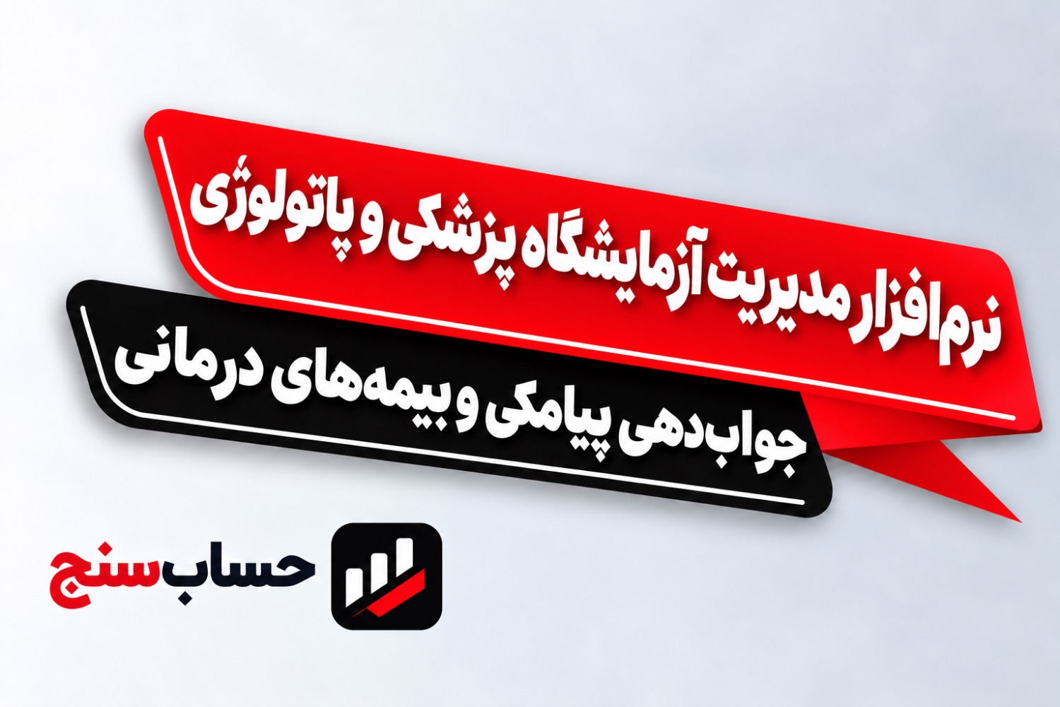 نرم افزار مدیریت آزمایشگاه پزشکی و پاتولوژی؛ جواب‌دهی پیامکی و بیمه‌های درمانی