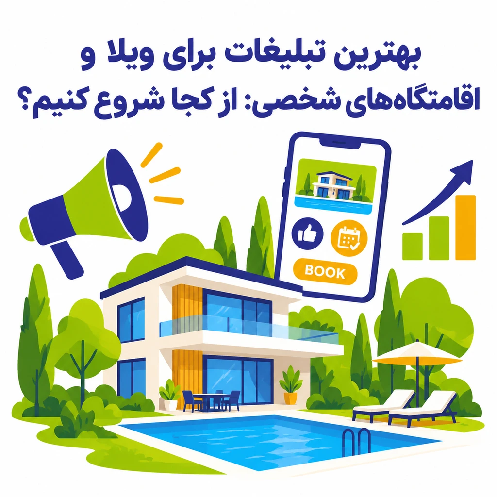 بهترین تبلیغات ویلا و اقامتگاه‌های شخصی:از کجا شروع کنیم؟