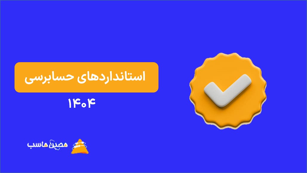 استانداردهای حسابرسی 1404 | معرفی کامل و دانلود فایل pdf استانداردها