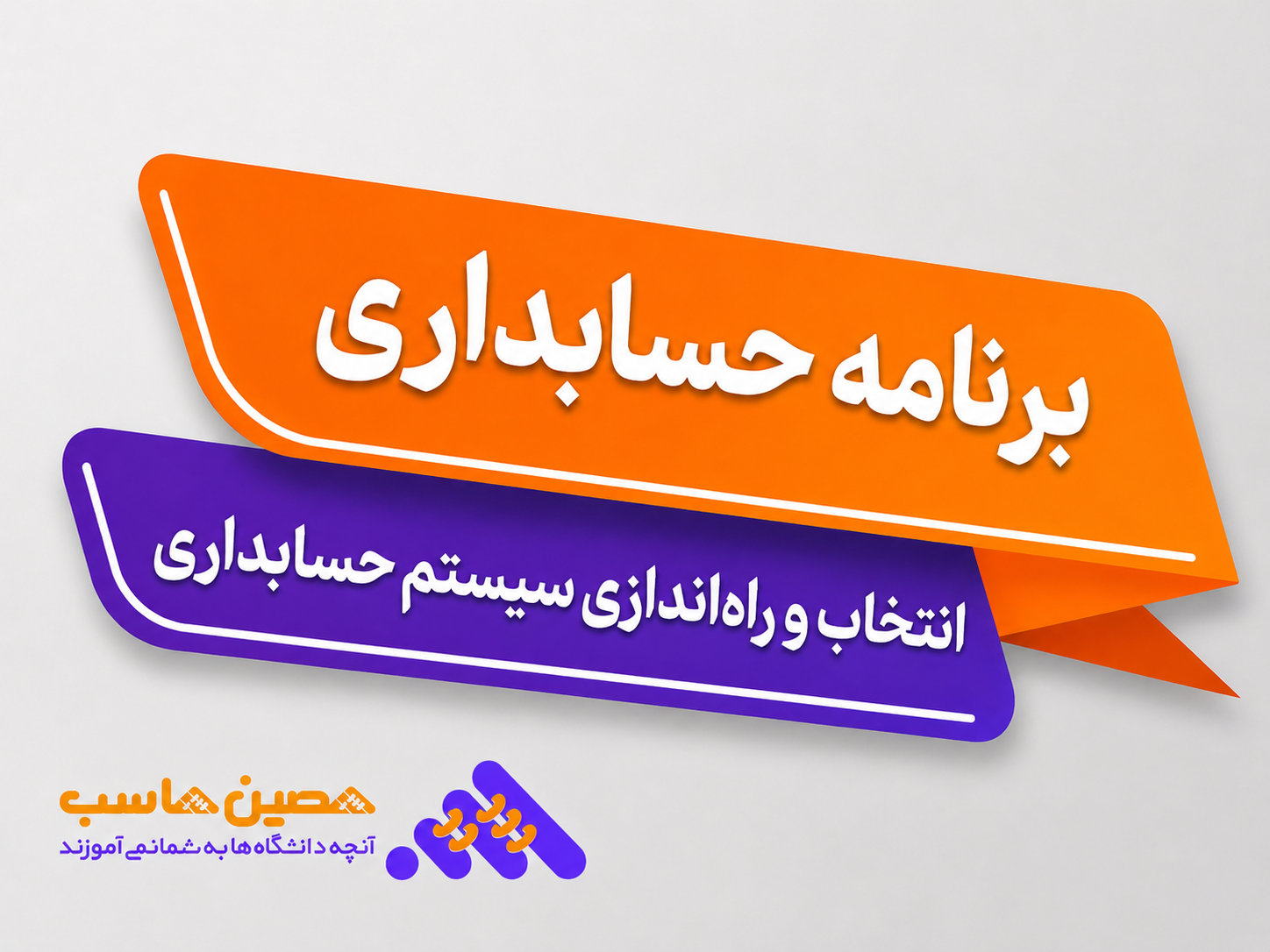 راهنمای انتخاب برنامه و سیستم حسابداری مناسب