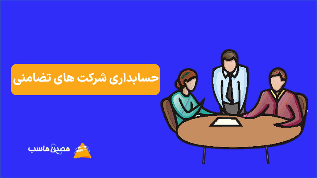 نحوه حسابداری شرکت های تضامنی