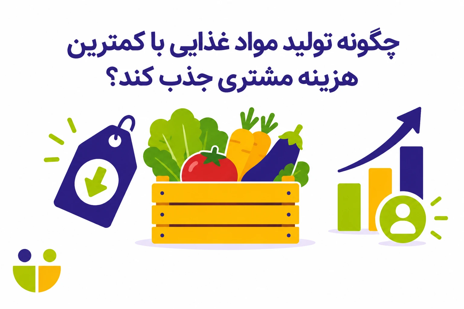 چگونه تولید مواد غذایی با کمترین هزینه مشتری جذب کند؟