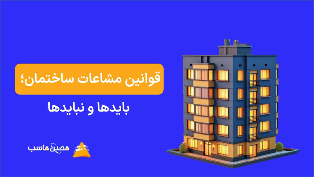 قوانین مشاعات ساختمان | مشاعات آپارتمان؛ بایدها و نبایدها