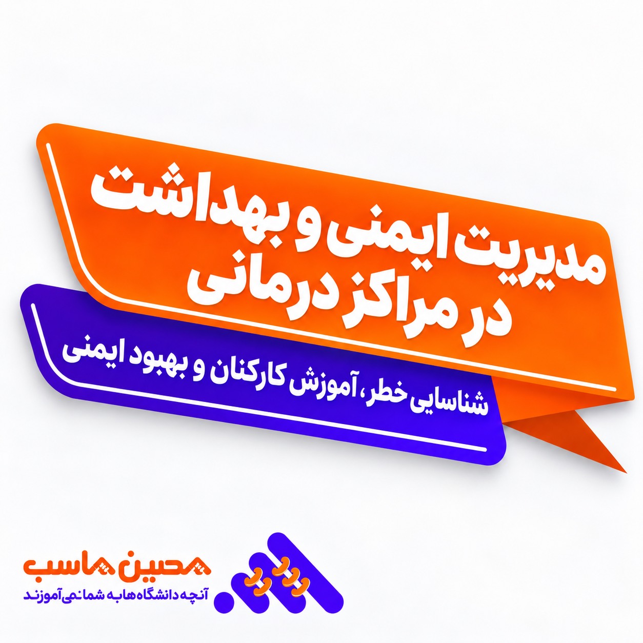 مدیریت ایمنی و بهداشت در مراکز درمانی (HSE)