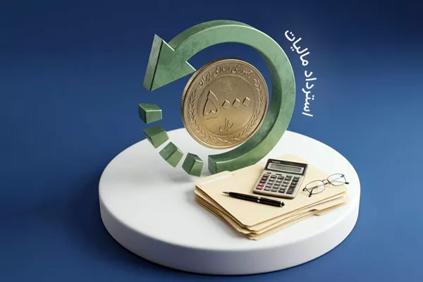 استرداد 25 همت مالیات، نقدینگی تولیدکنندگان را تقویت کرد