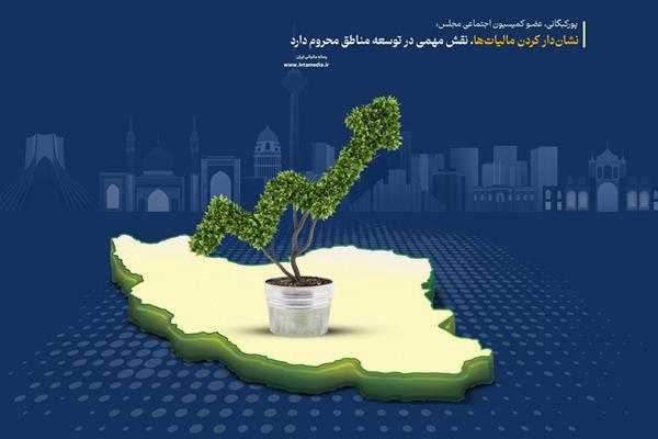 نشان‌دارکردن مالیات‌ها، نقش مهمی در توسعه مناطق محروم دارد