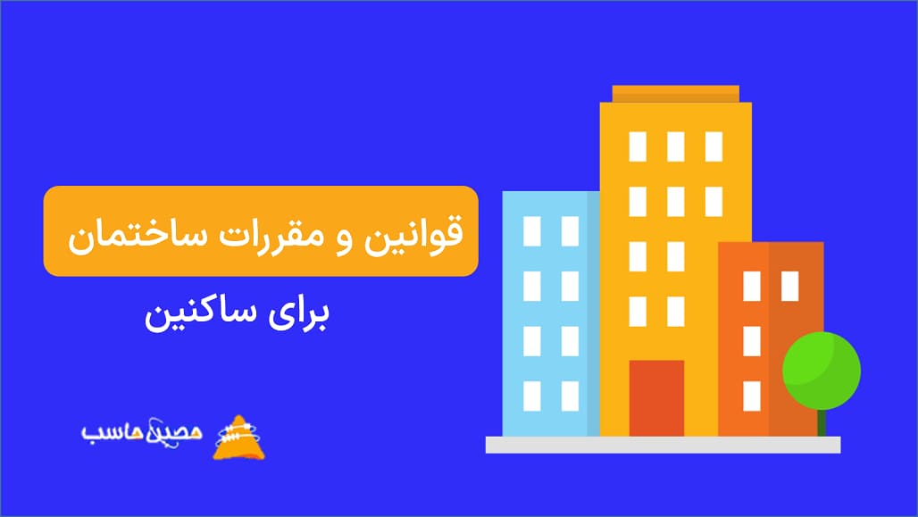 قوانین و مقررات ساختمان برای ساکنین| قوانین آپارتمان نشینی