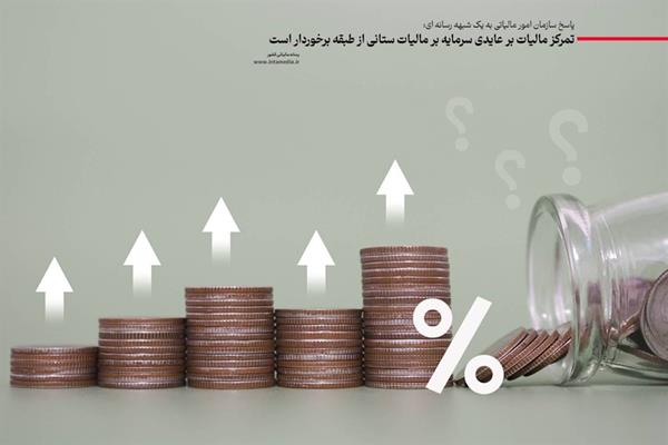 تمرکز مالیات بر عایدی سرمایه بر مالیات ستانی از طبقه برخوردار است