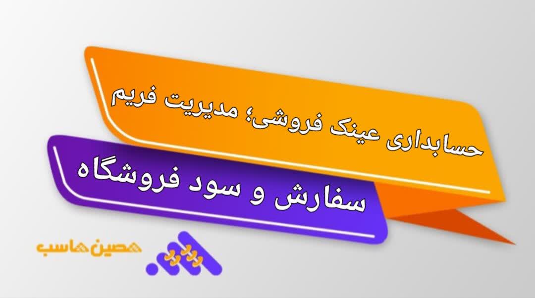 حسابداری عینک‌فروشی؛ مدیریت فریم، سفارش و سود فروشگاه