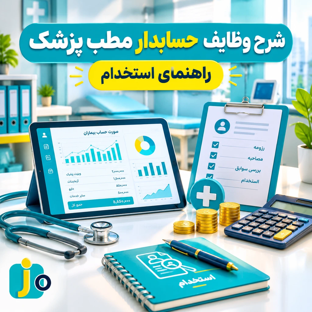 شرح وظایف حسابدار مطب پزشک + راهنمای استخدام