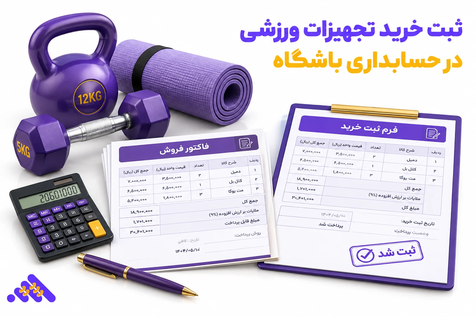 ثبت فاکتور خرید تجهیزات در حسابداری باشگاه