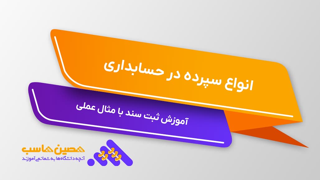 سپرده در حسابداری و آموزش ثبت سند انواع سپرده با مثال عملی