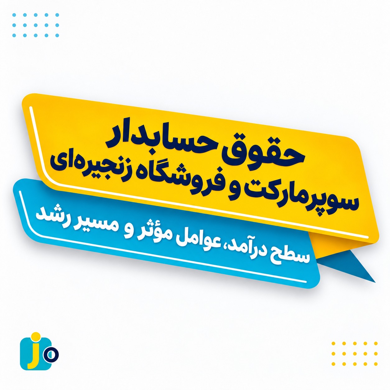 حقوق حسابدار سوپرمارکت و فروشگاه زنجیره‌ای چقدر است؟
