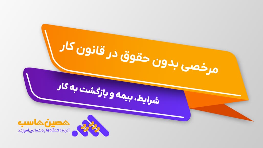 مرخصی بدون حقوق در قانون کار: شرایط، مدت، بیمه و بازگشت به کار