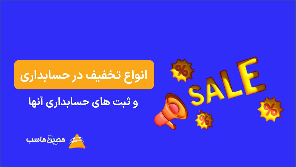 انواع تخفیف در حسابداری و ثبت ‌های حسابداری آنها