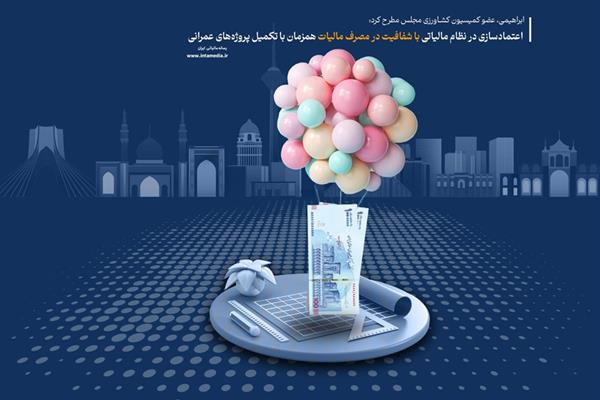 اعتمادسازی در نظام مالیاتی با شفافیت در مصرف مالیات‌ همزمان با تکمیل پروژه‌ های عمرانی