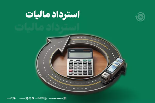 بیش از 32 هزار میلیارد ریال مالیات به مودیان استان بازپرداخت شد