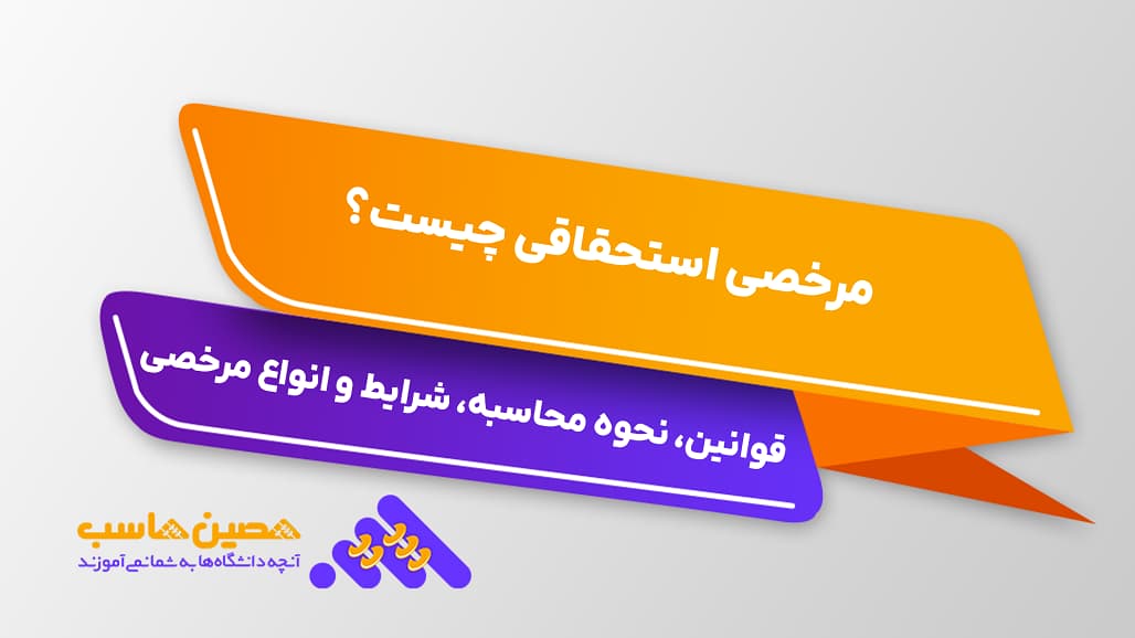 مرخصی استحقاقی چیست؟ قوانین، نحوه محاسبه، شرایط استفاده و انواع مرخصی
