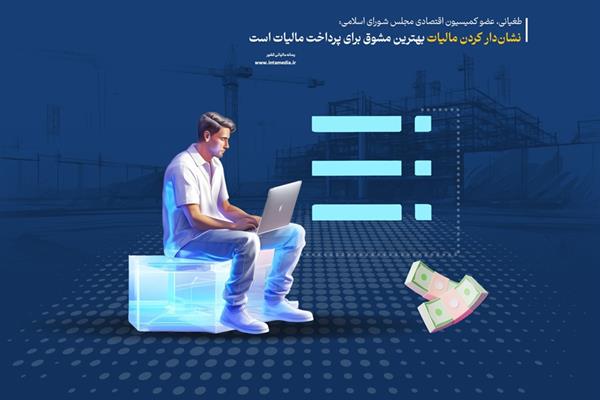 نشان‌دار کردن مالیات بهترین مشوق برای پرداخت مالیات است