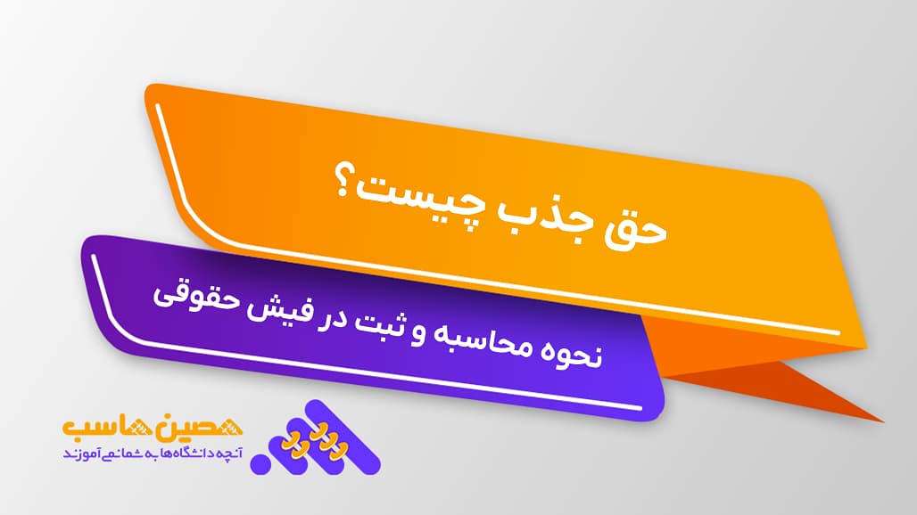 حق جذب